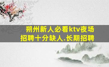 锦州KTV招聘